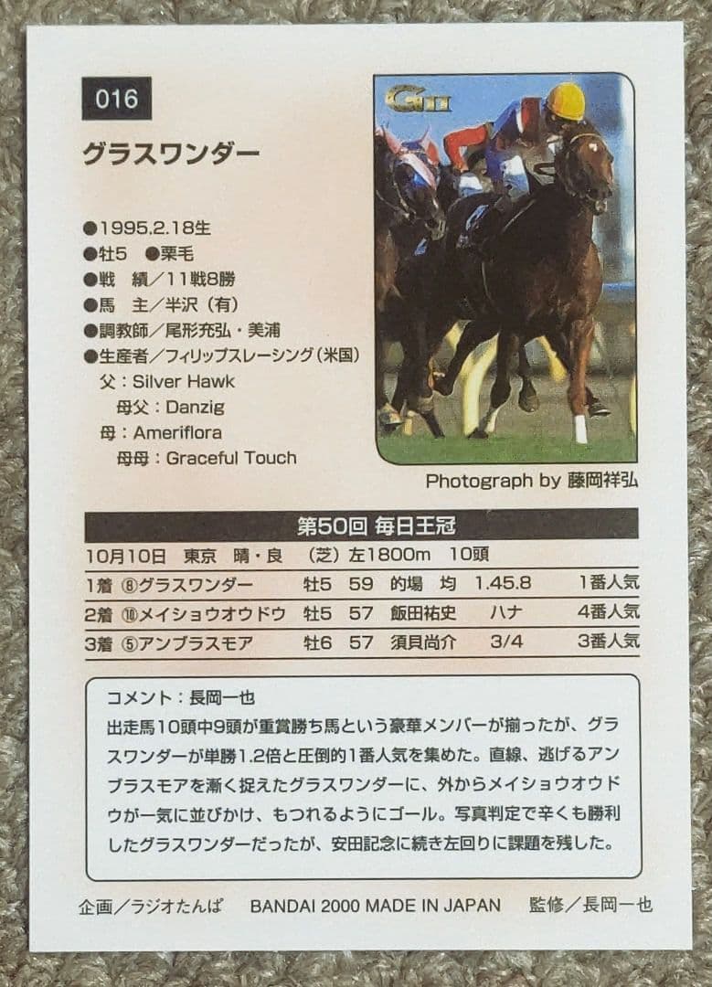 第50回(1999年)毎日王冠 レープロ・カード・優勝馬グラスワンダー馬券セット