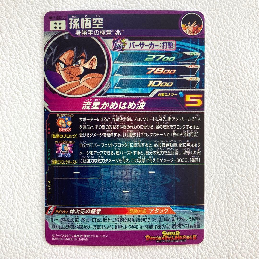 BM7-SEC LC 孫悟空