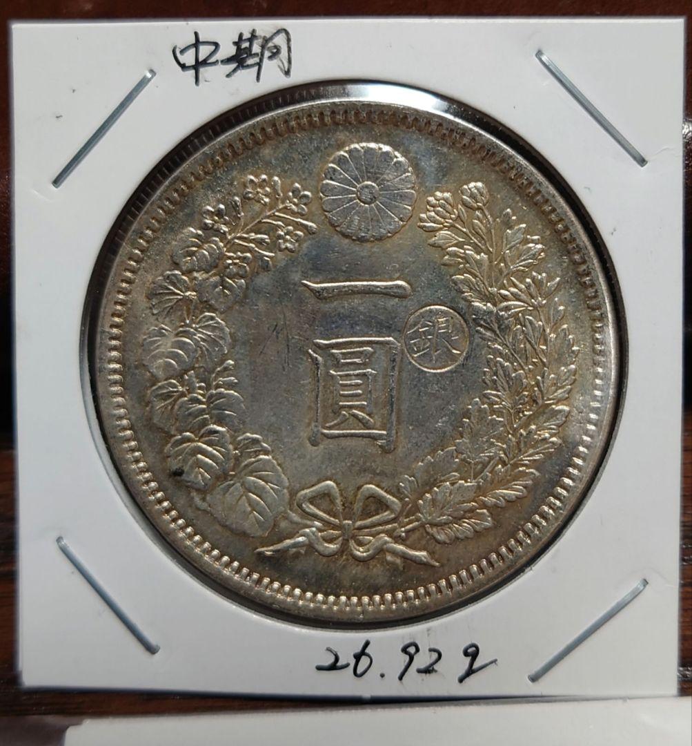 一圓銀貨　明治７年　中期　右丸銀打ち