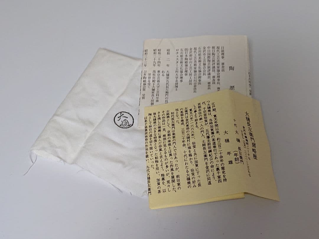 十代大樋長左衛門(年朗) 大樋年雄 黒茶碗 ぐい呑
