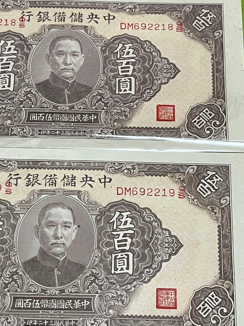 レア　希少　2枚連番未使用中国旧紙幣中国儲備銀行500圓中華民国古紙幣　説明必読