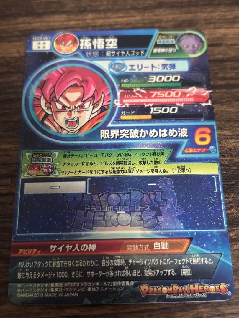 ドラゴンボールヒーローズ HG8-SEC 孫悟空 SEC