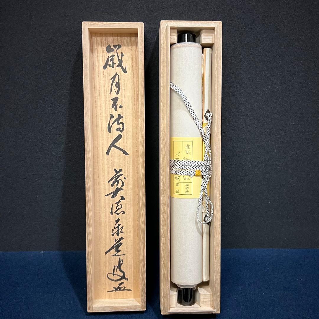 4158 足立泰道「歳月不待人」 共箱 肉筆 書 日本画 掛軸 大徳寺 禅語