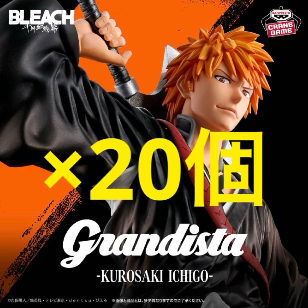 BLEACH Grandista 黒崎一護 フィギュア グランディスタ 20個