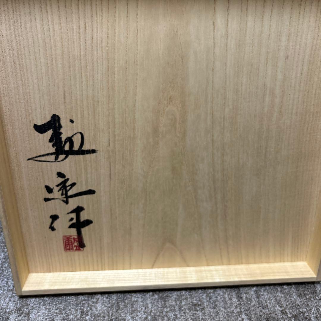 木村盛康　赫天目別雷　大皿　40センチ