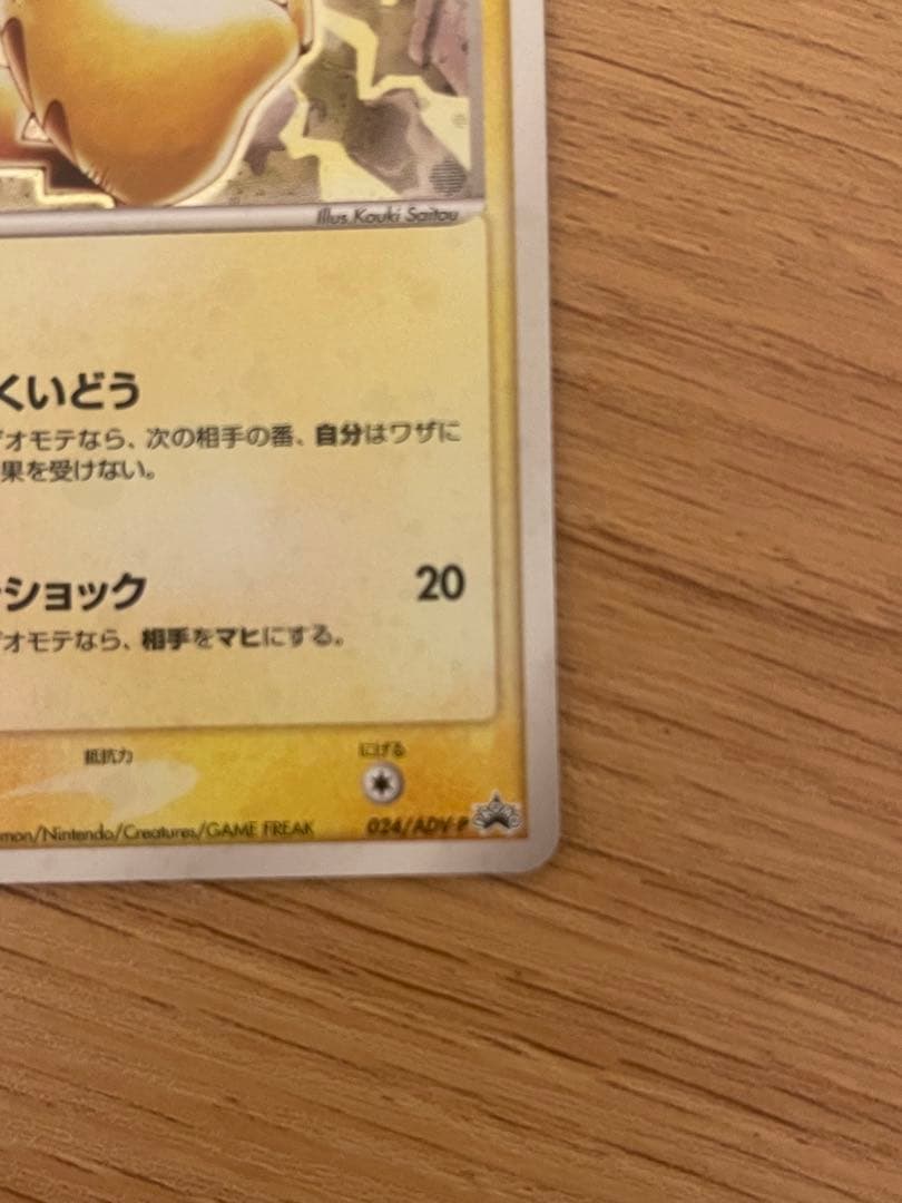 ポケモンカード　ピカチュウ　024/ADV-P セブンイレブン