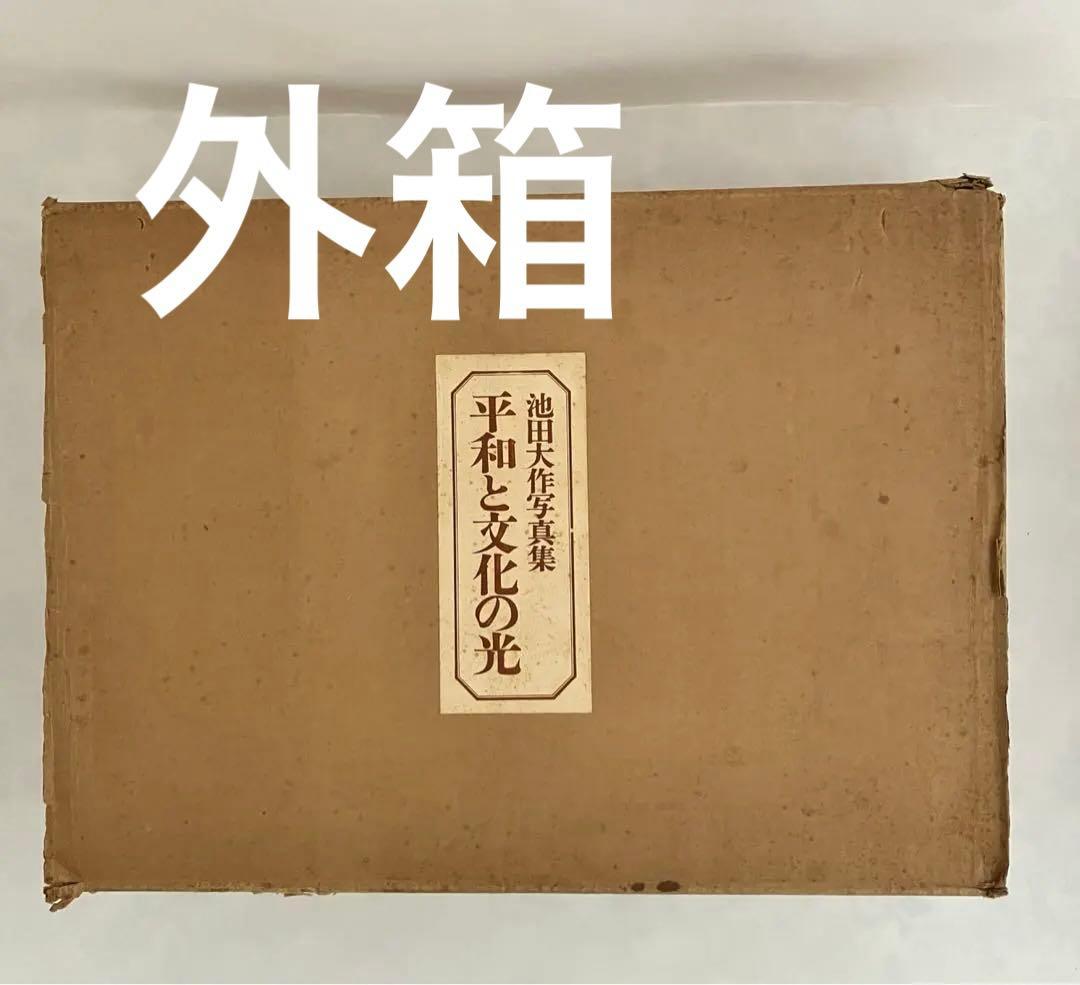 押印　池田大作写真集　平和と文化の光　創価学会名誉会長　貴重vol 1〜5非売品