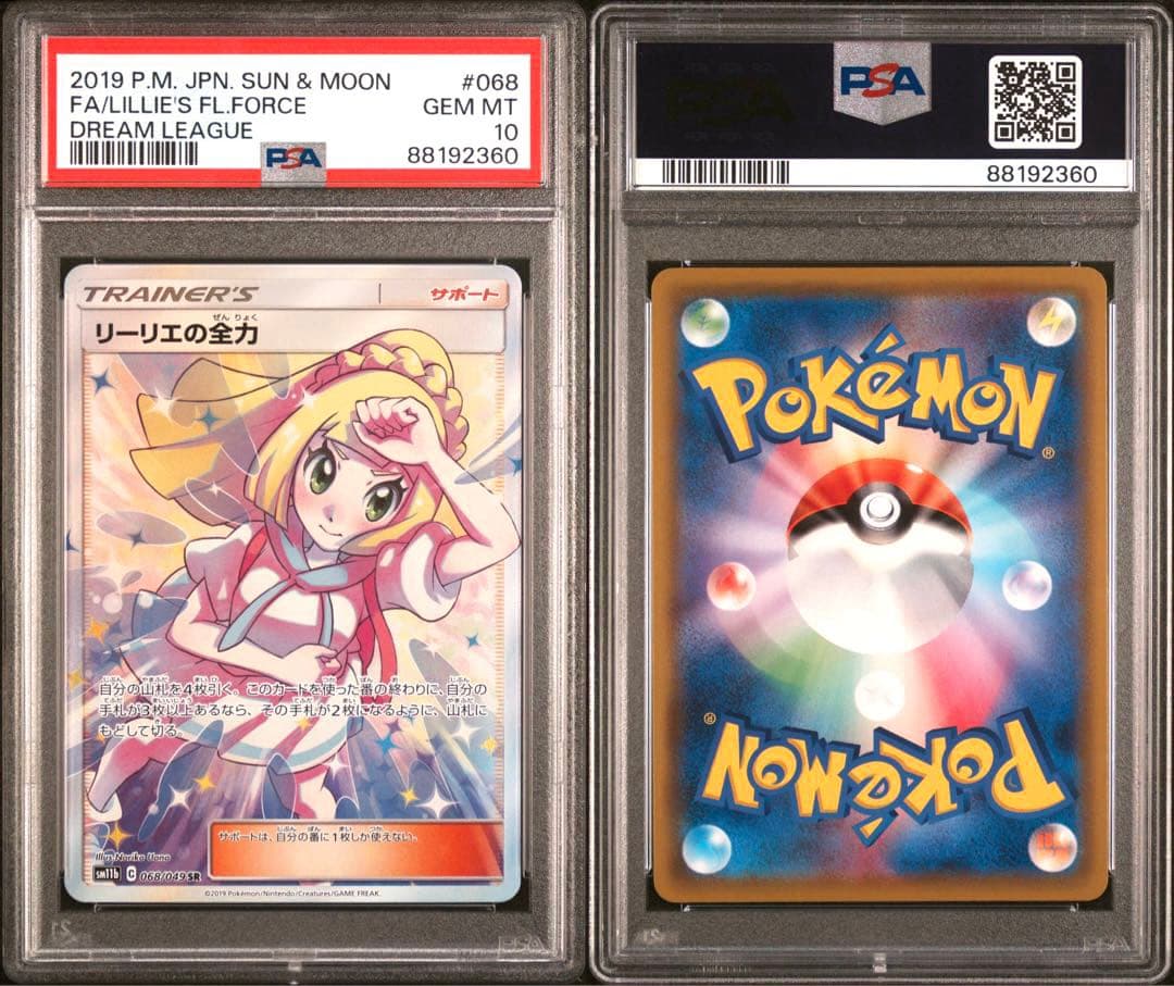 【PSA10】リーリエの全力 SR sr SM11b ドリームリーグ