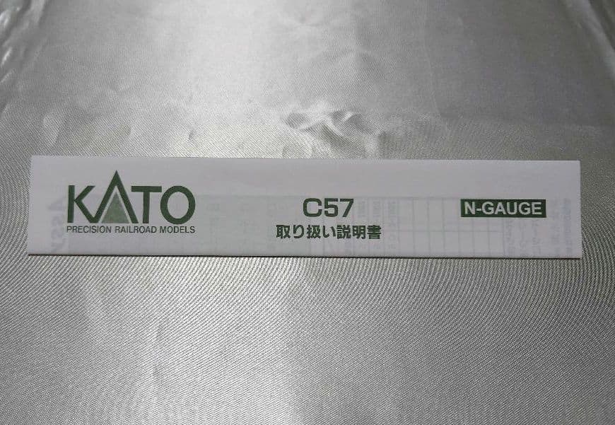 【年末特価・美品】　KATO　2007-1　C57　山口号タイプ　Nゲージ