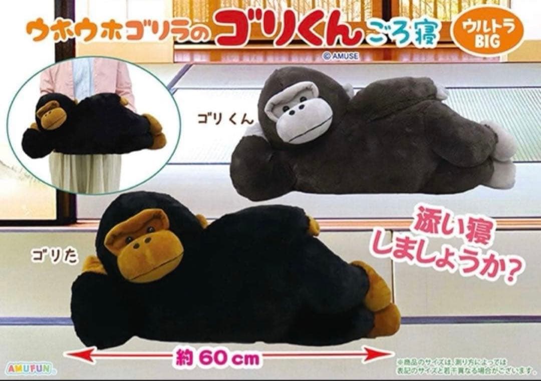 ウホウホゴリラのゴリくん　ごろ寝　 ウルトラBIG ぬいぐるみ　親子セット