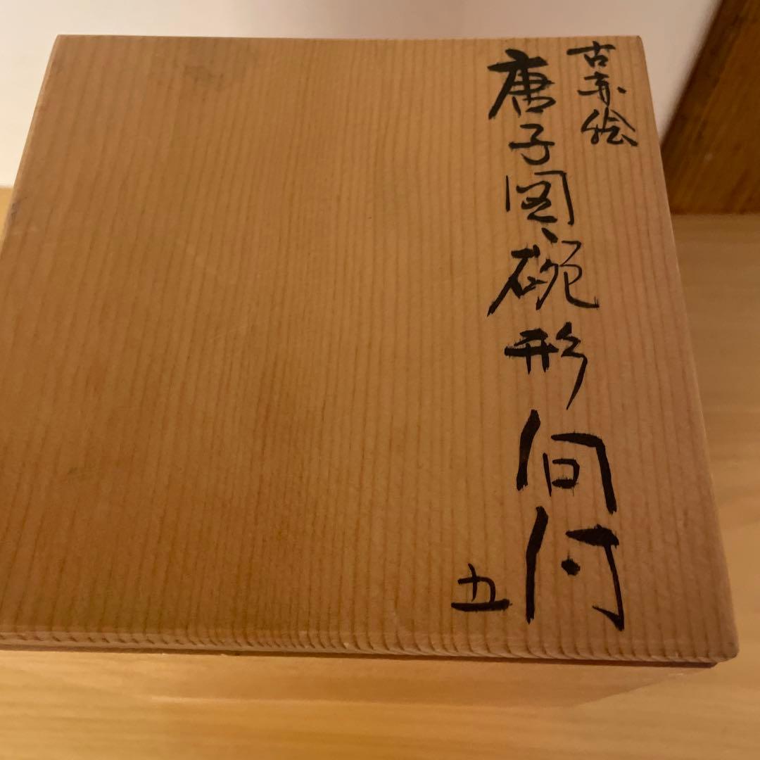 須田菁華　古赤絵　唐子図碗形 向付　5客　須田青華