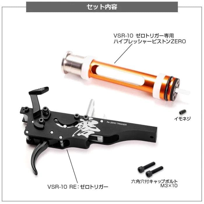 ライラクス VSR10 Re:ゼロトリガー ハイプレッシャーピストンZERO付