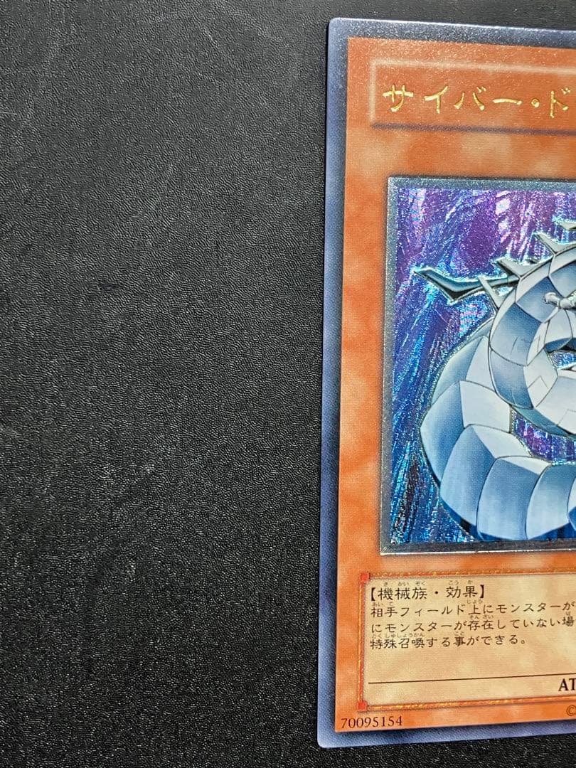 サイバー・ドラゴン レリーフ　美品