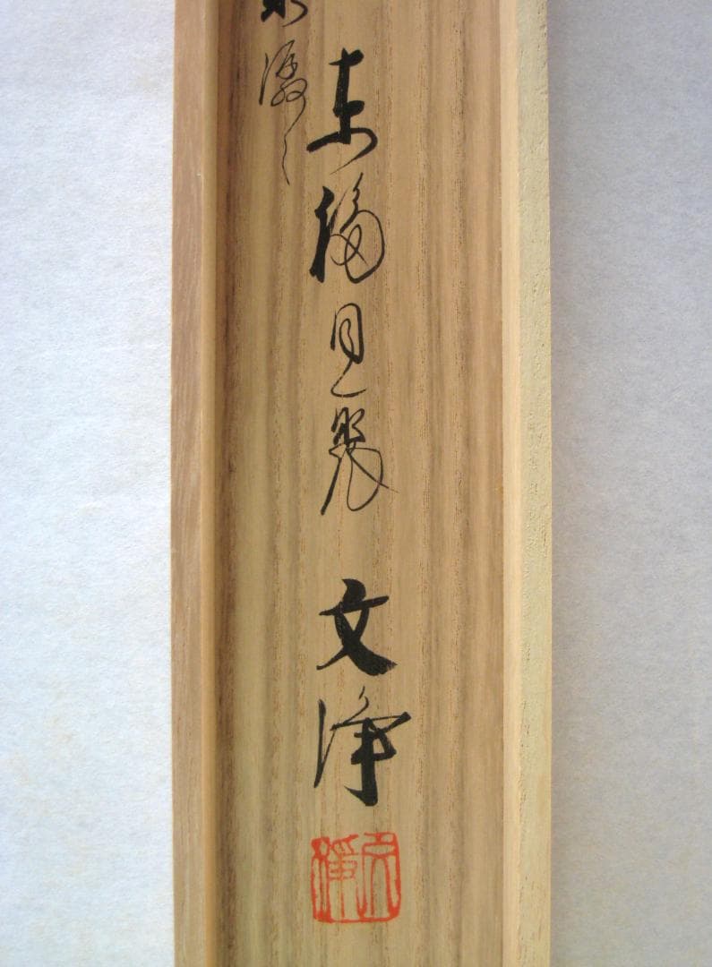 【真筆】茶掛　翡翠画賛 雲悠々水潺々◆東福寺 塔頭同聚院 西部文浄　共箱・タトウ