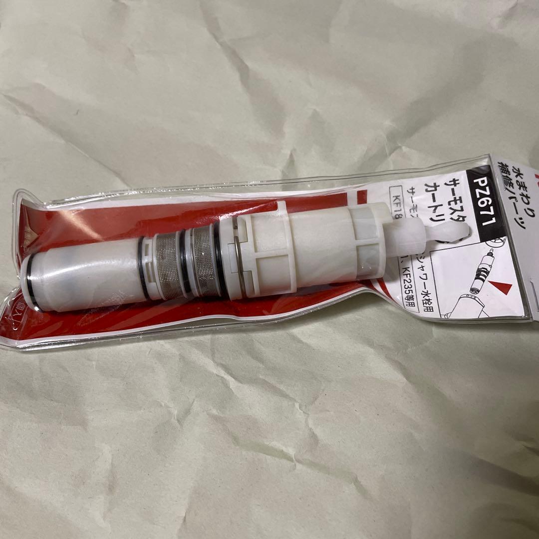 新品未使用　KVK部品　PZ671 サーモスタットカートリッジ
