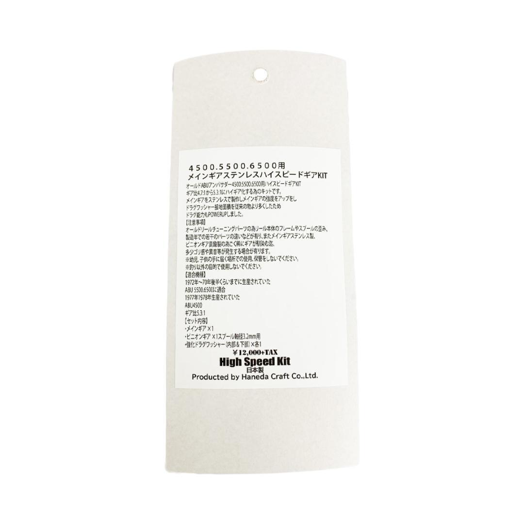 ハネダクラフト ABU 4500 - 6500用 ハイスピードギアキット /.