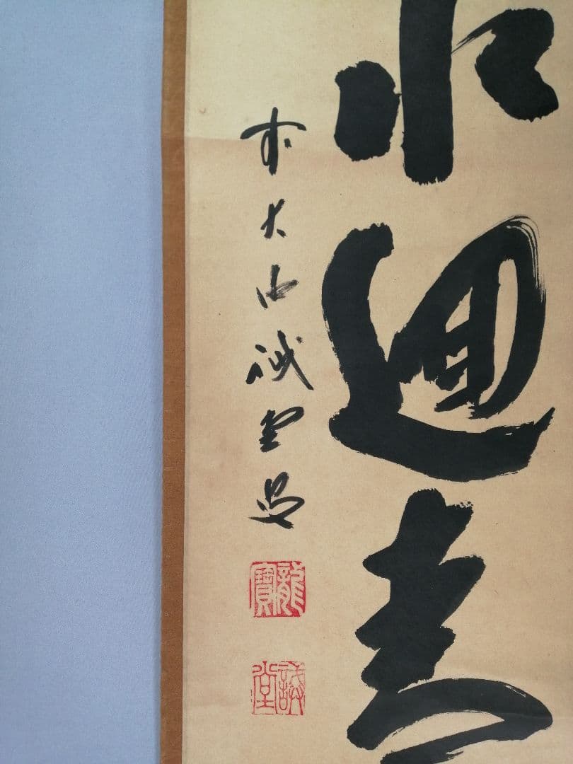 【茶道具】前大徳寺 三玄院 藤井誡堂筆 『緑水廻青山』 一行 掛軸C158