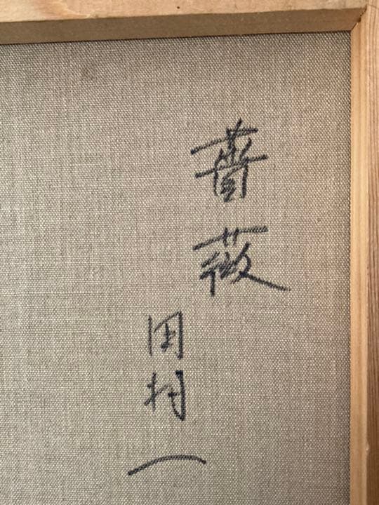 田村一「薔薇」