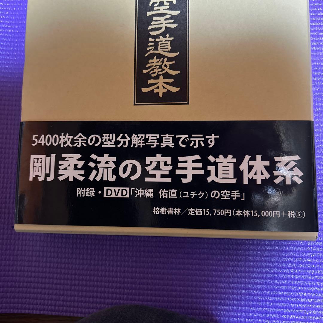 剛柔拳舎空手道教本