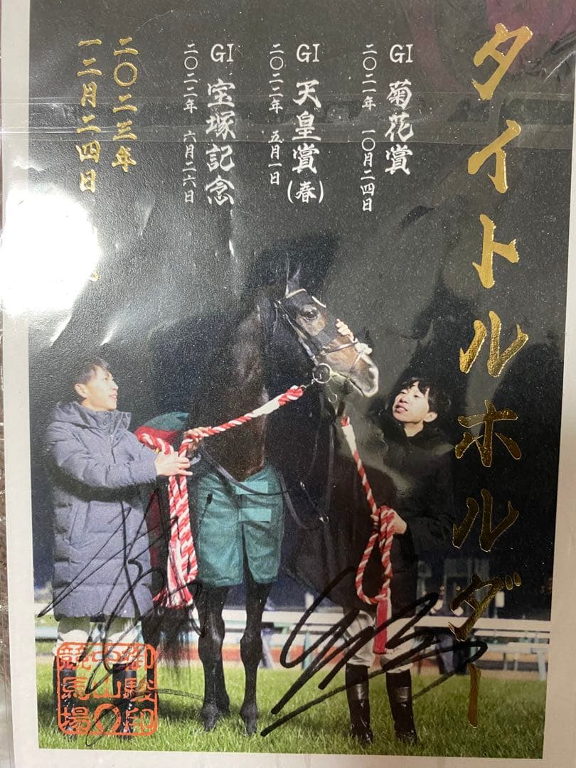 JRA 御駿印　タイトルホルダー　横山和生　横山武史　直筆サイン入り
