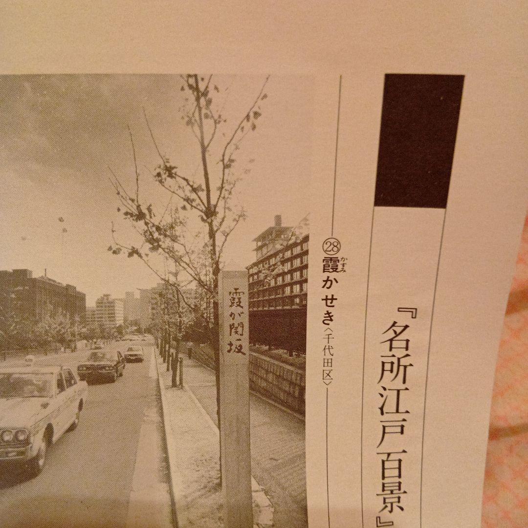 霞かせき　街の風景　東京千代田区　歌川広重　江戸百景 レトロ　浮世絵　印刷物風景