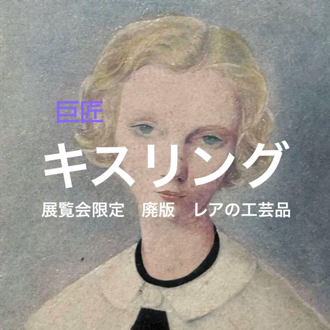 【キスリング複製画】スウェーデンの娘イングリッド 油絵風 額装33×40cm希少