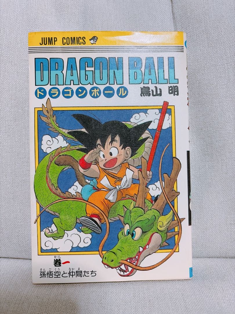 ドラゴンボール　1巻　初版　鳥山明