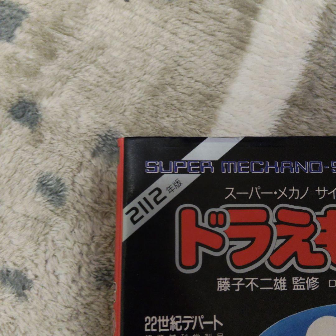 初版 ドラえもん 道具カタログ スーパー・メカノ・サイエンス