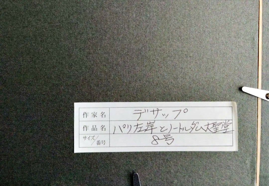 ギィ・デサップ (GUY DESSAPT) パリ左岸とノートルダム大聖堂