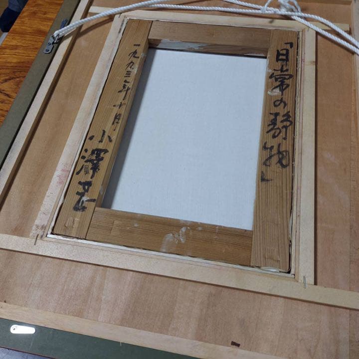 小澤一正　絵画　日常の静物　原画　油絵