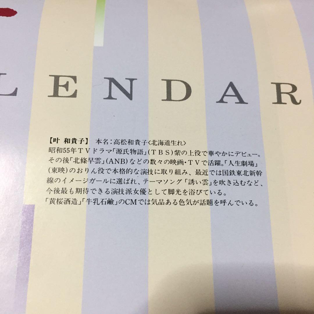 叶和貴子 1988 CALENDAR  ※撮影  藤井秀樹