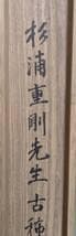 【真作】掛軸　杉浦重剛　漢詩書掛軸　草書調　講師・儒学者揮毫　識箱入　T80