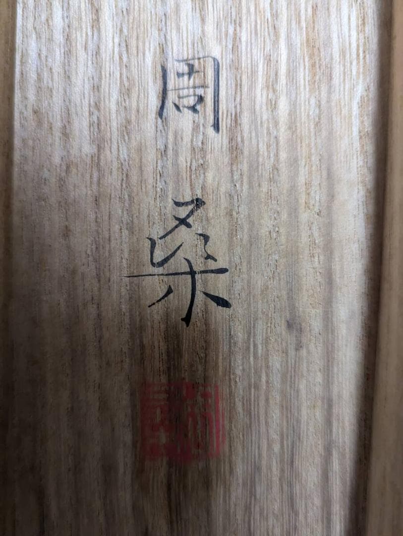 【真作】掛軸　高橋周桑　白牡丹　静寂の美　花鳥画　名品　二重箱入　R148