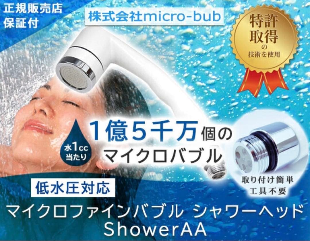 シャワーAA マイクロファインバブル　シャワーヘッド