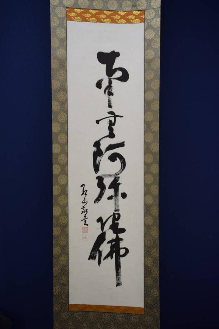 真作/西村紅山/六字名号/南無阿弥陀仏/南無阿弥陀佛/布袋屋掛軸HJ-139