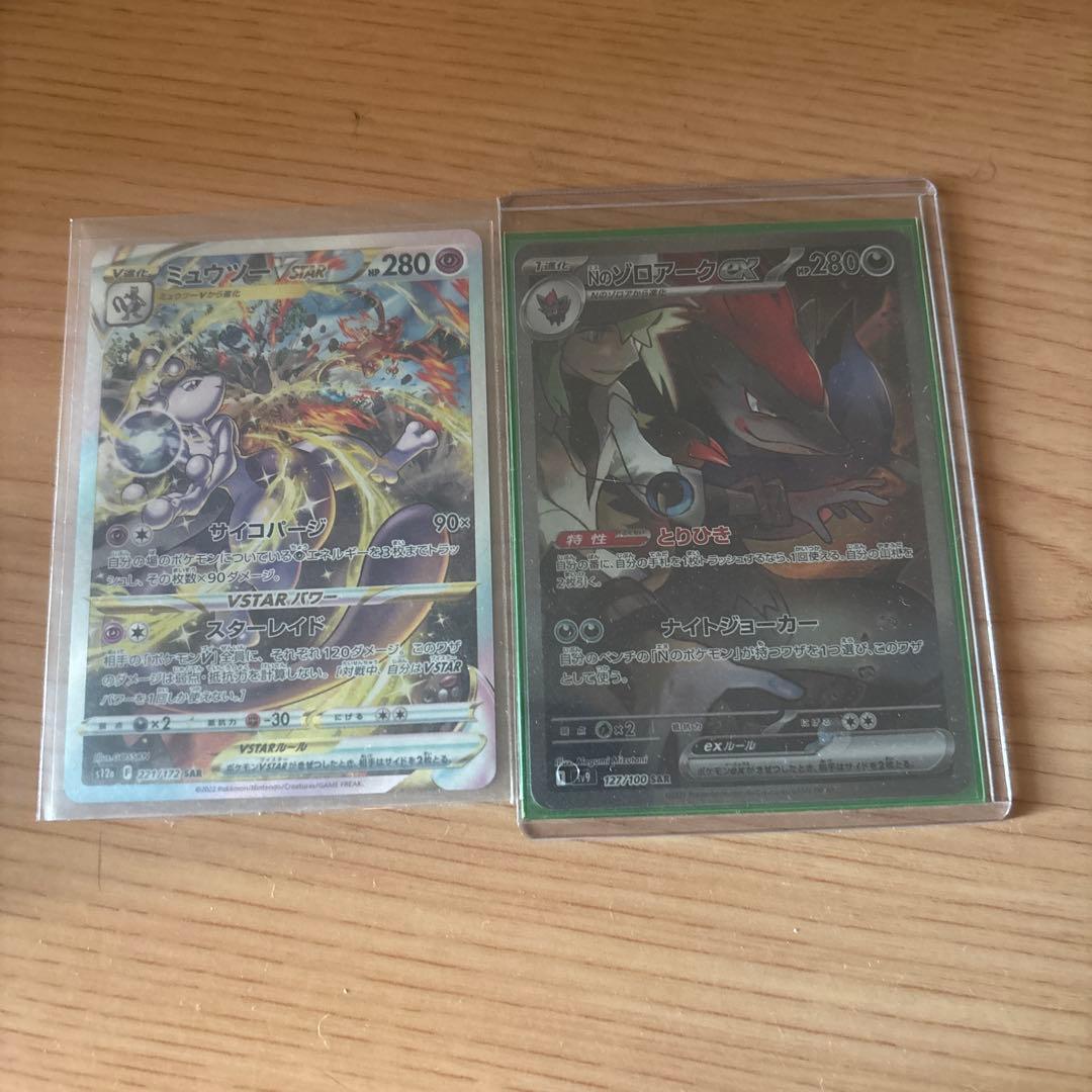 ポケモンカード　ミュウツーvster sarとNのゾロアークex sar