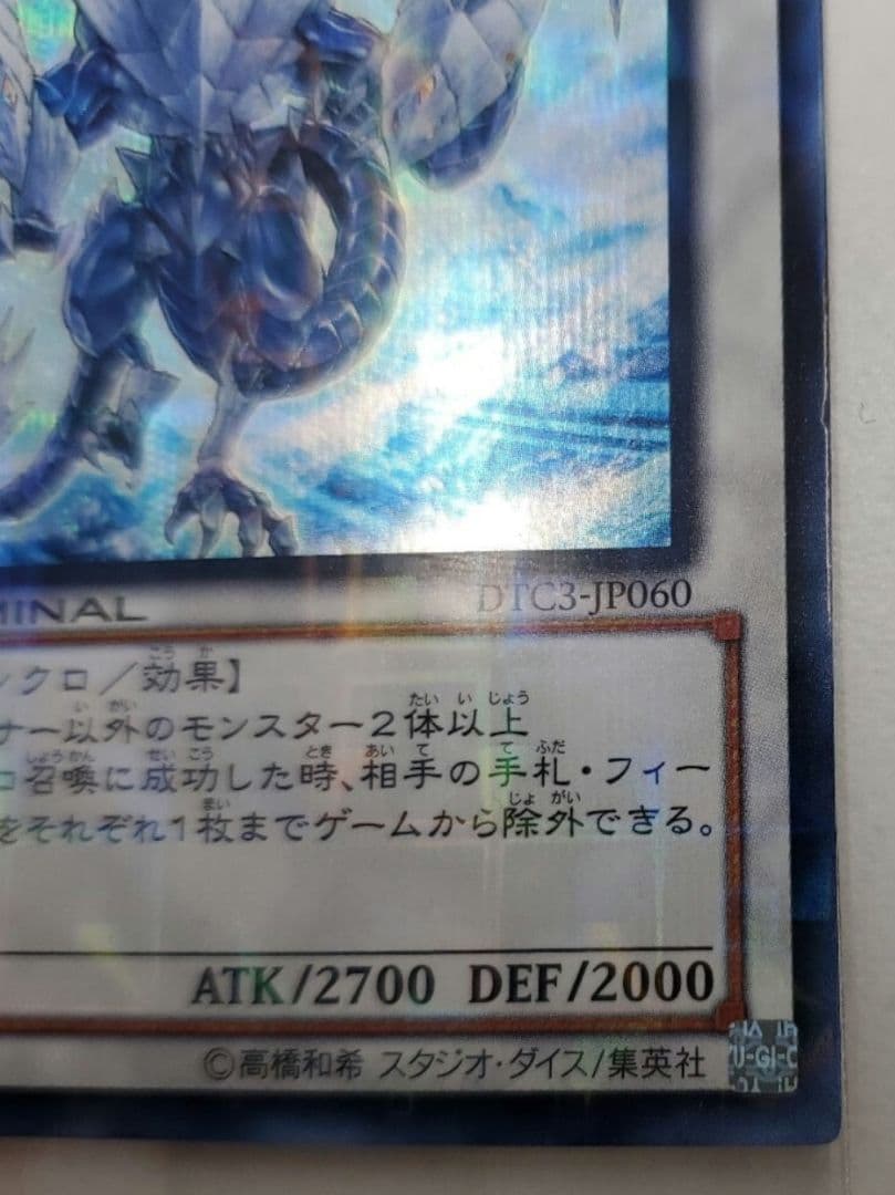 ち*く様 ※8/3日(23:59)まで出品 氷結界の龍 トリシューラDTC3-J