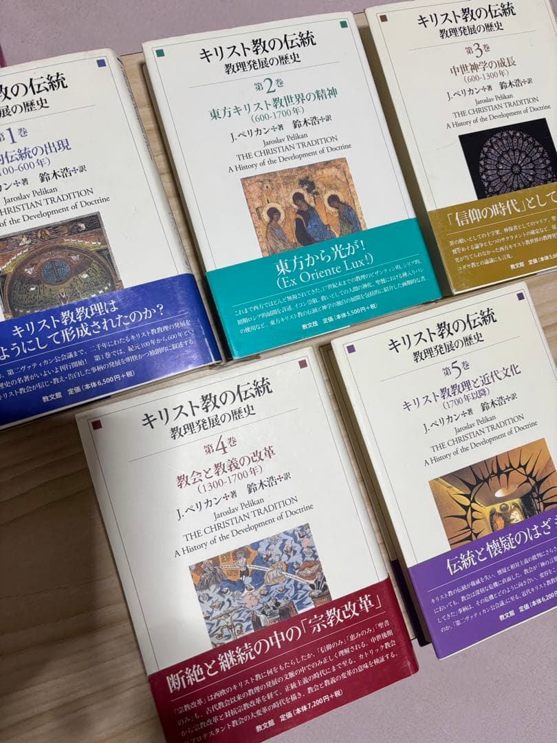 キリスト教の伝統　１〜５巻