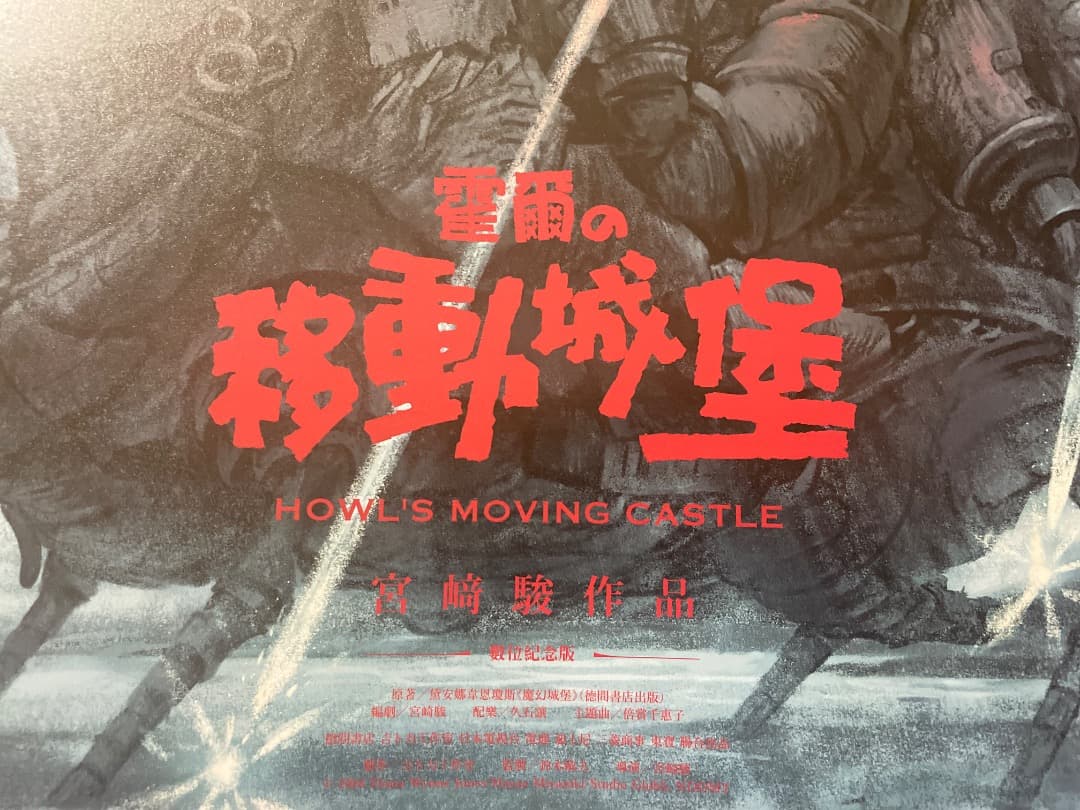 ハウルの動く城　台湾限定　劇場特典　A2ポスター　ハウル版