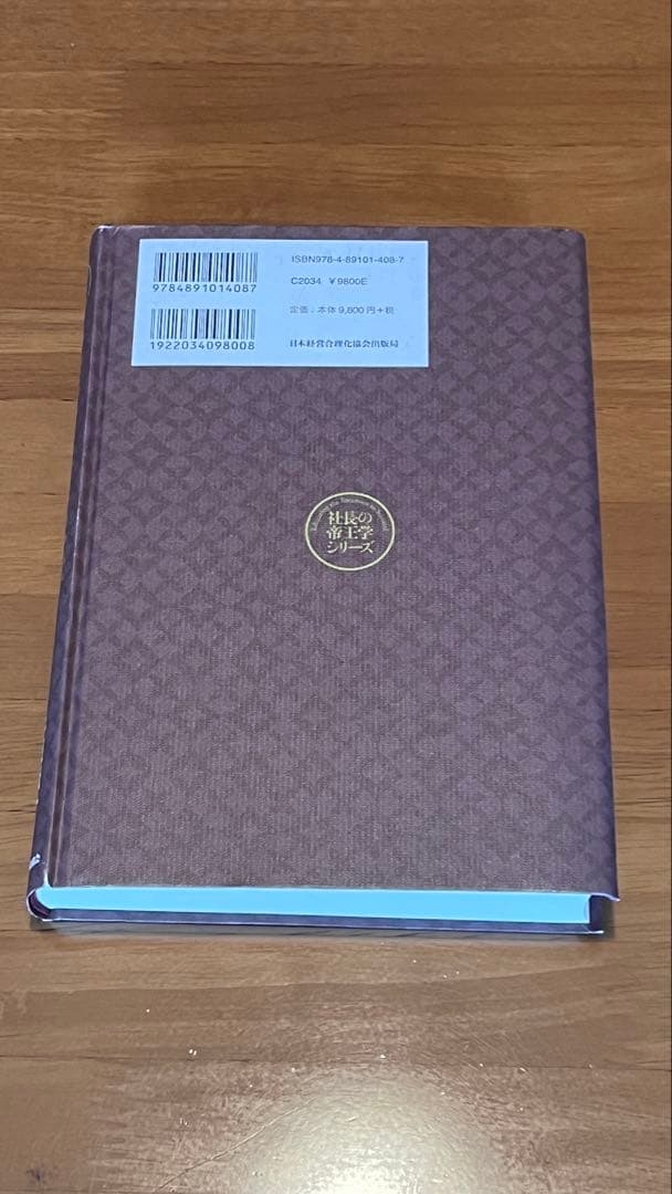 社長の帝王学 井原隆一著