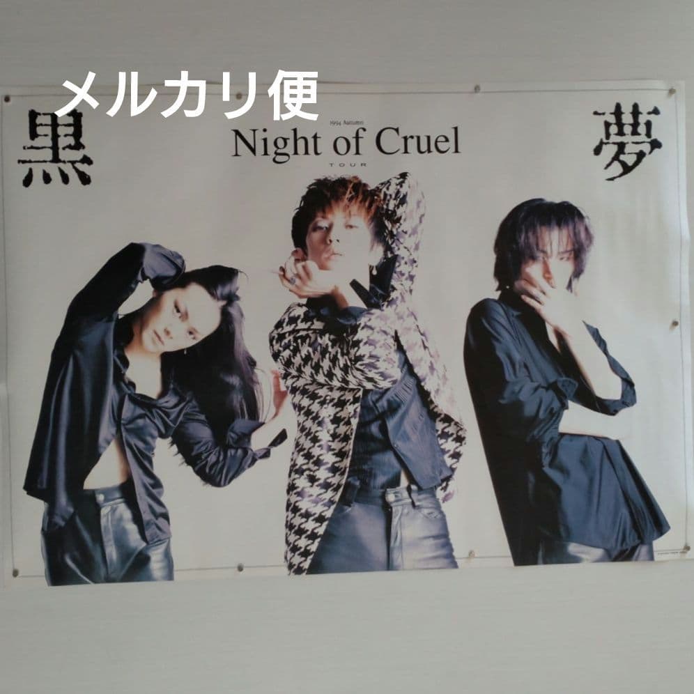 黒夢　B2サイズ　ツアー ポスター　Night of Cruel Tour レア