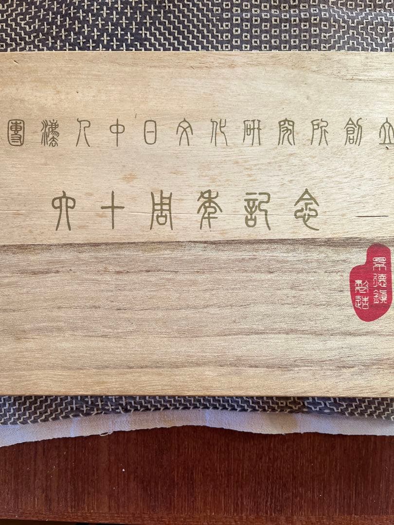 青白磁龍絵の景徳鎮・陶磁壺　「中日文化研究所創立六十周年記念」品