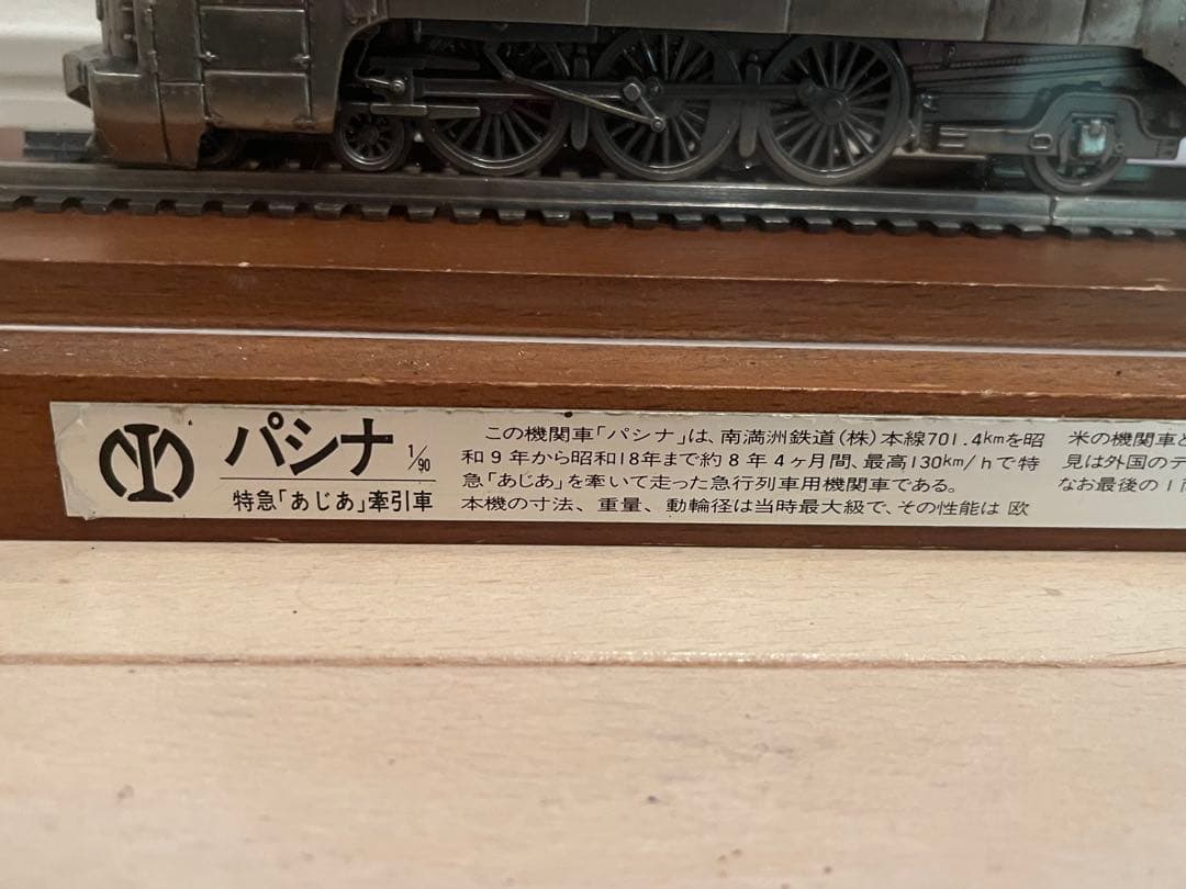 パシナ 特急「 あじあ 」 牽引車 1/90 模型　　南満洲鉄道