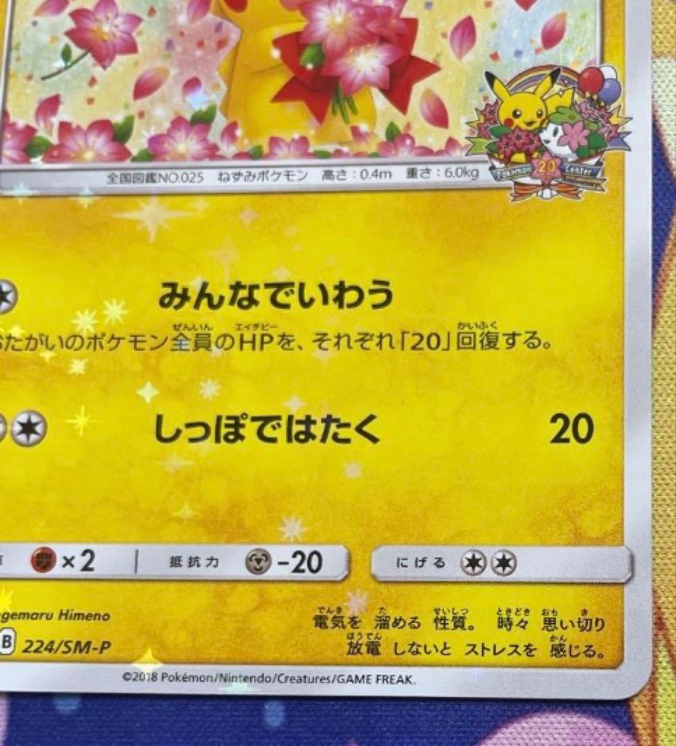 ピカチュウ：ポケモンセンター20周年記念キャンペーン PROMO みんなでいわう