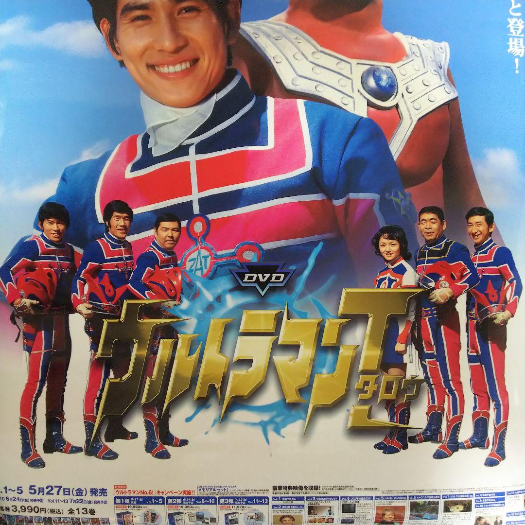 「ウルトラマンタロウ」ＤＶＤ販促用Ｂ２サイズポスター（非売品・新品）