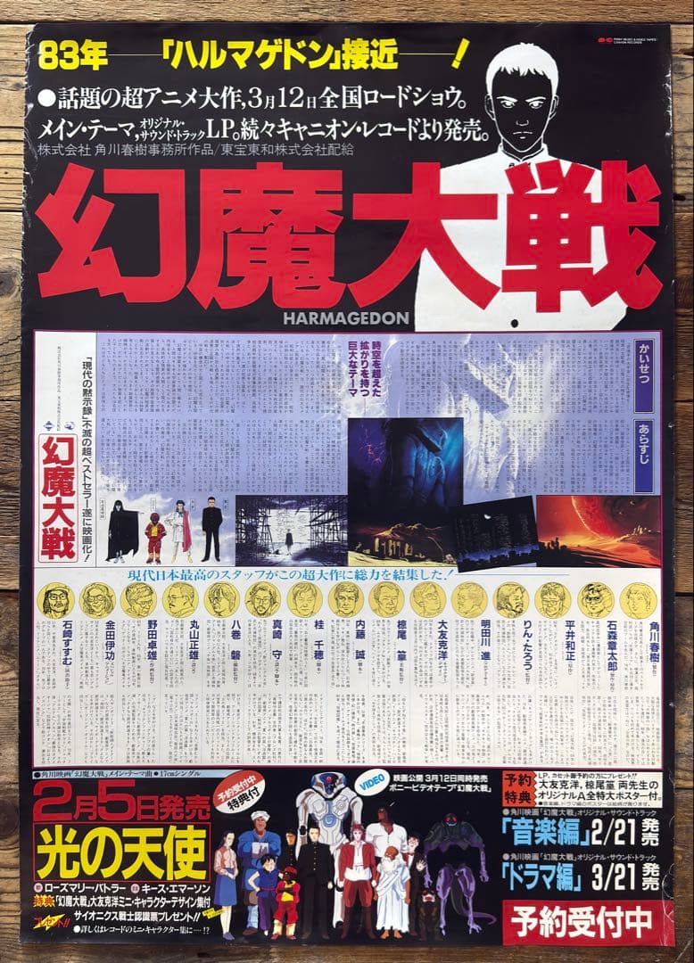 【非売品】　幻魔大戦　B2ポスター　アニメ映画　大友克洋　原田知世　プロモ　販促