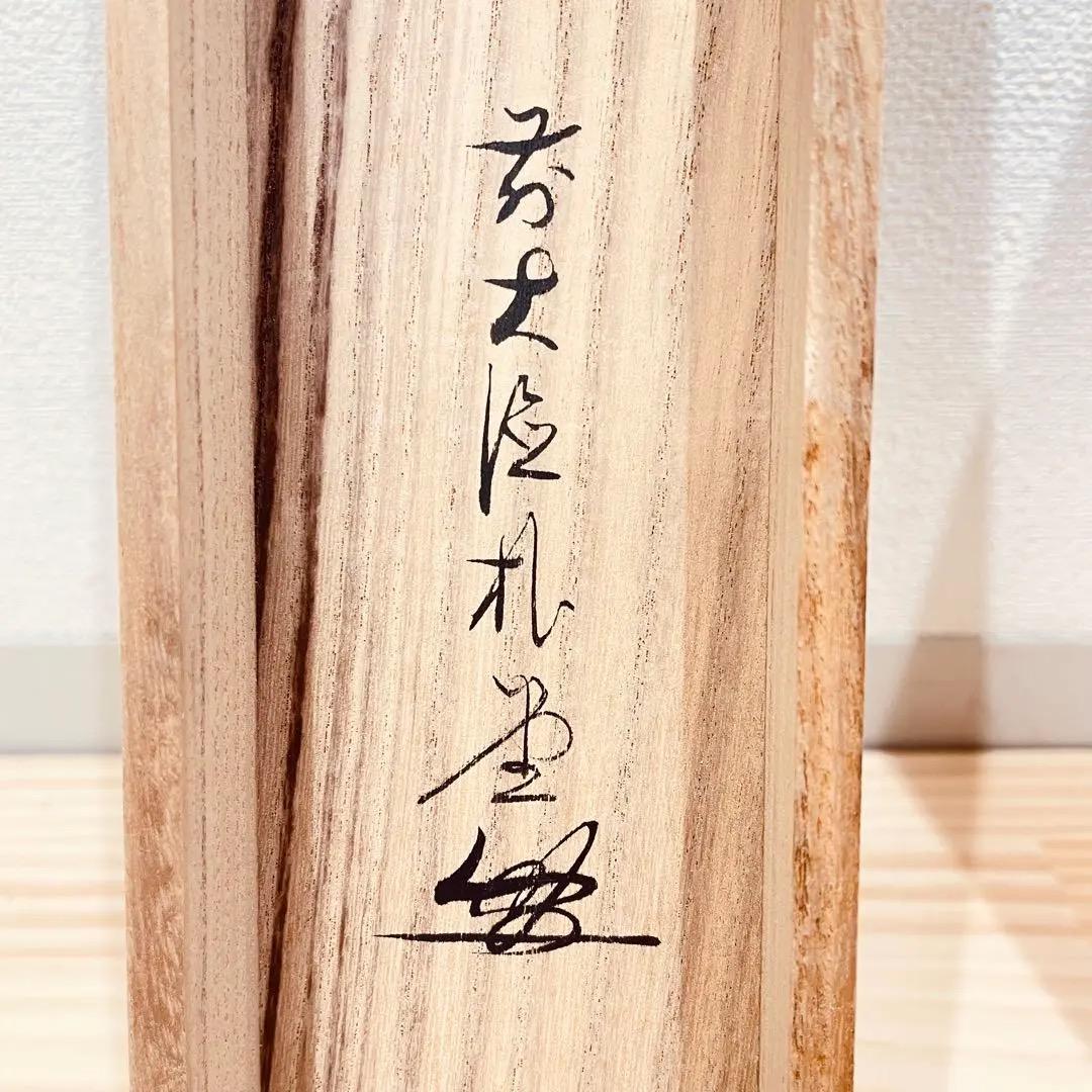 3964 佐藤朴堂 「瑞雲」共箱 肉筆 紙本 書 掛軸 臨済宗 大徳寺 禅語