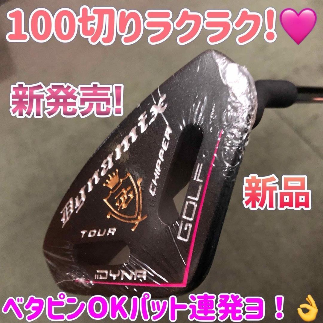 ★女子に嬉しい100切りセット★ ダイナミクス レディス チッパー & パター