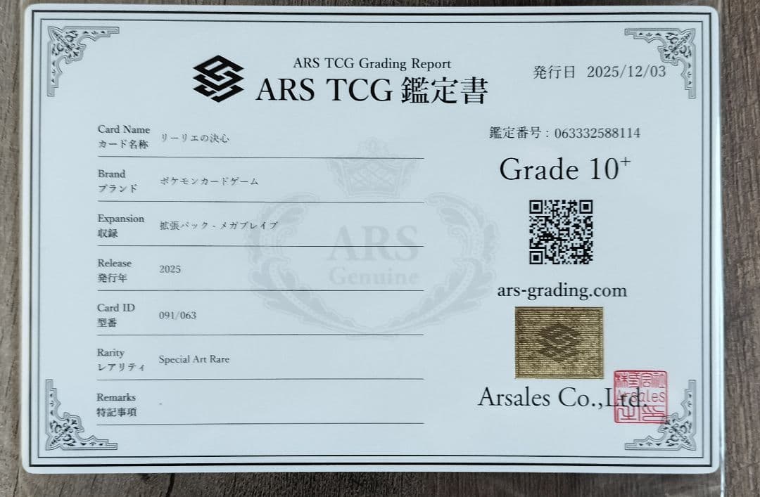ポケモンカード メガブレイブ リーリエの決心 SAR ARS10+ 鑑定書付