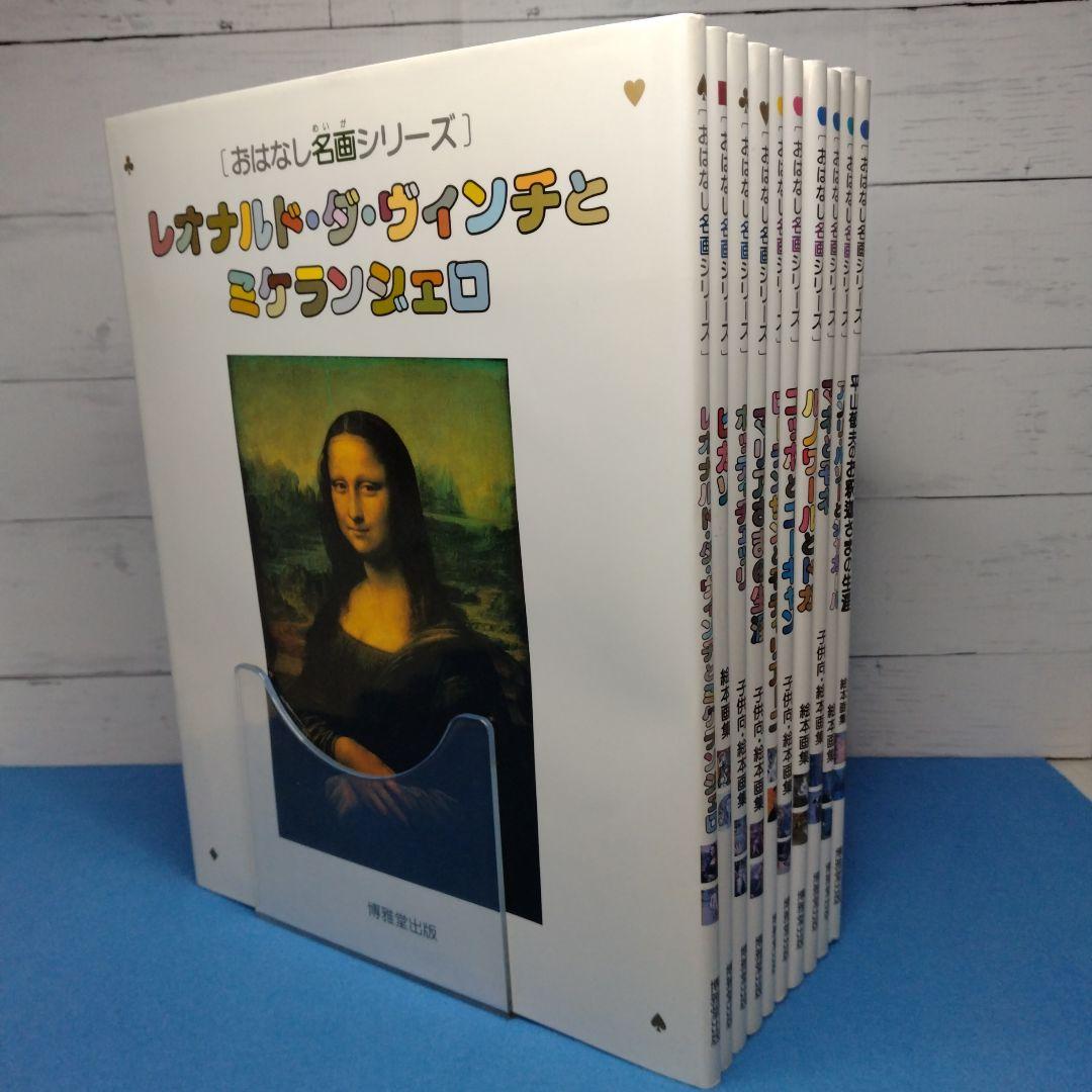 おはなし名画シリーズ 10巻セット　絵本画集　博雅堂出版